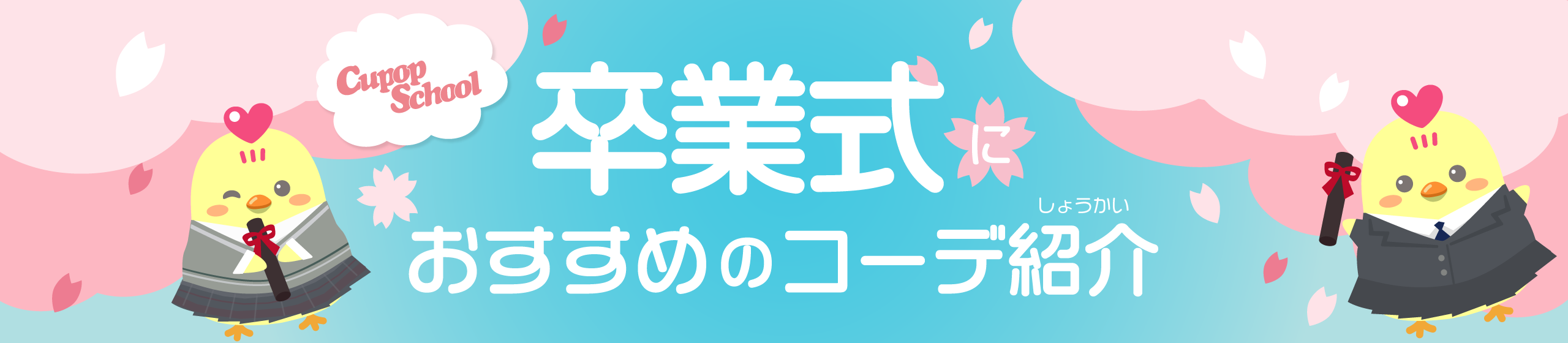 卒業式におすすめのコーデ紹介