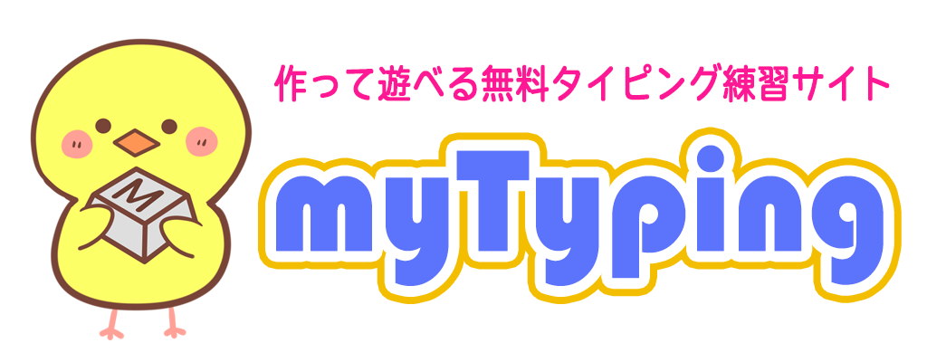 マイタイピング