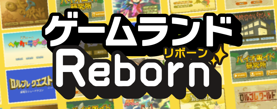 ゲームランドReborn