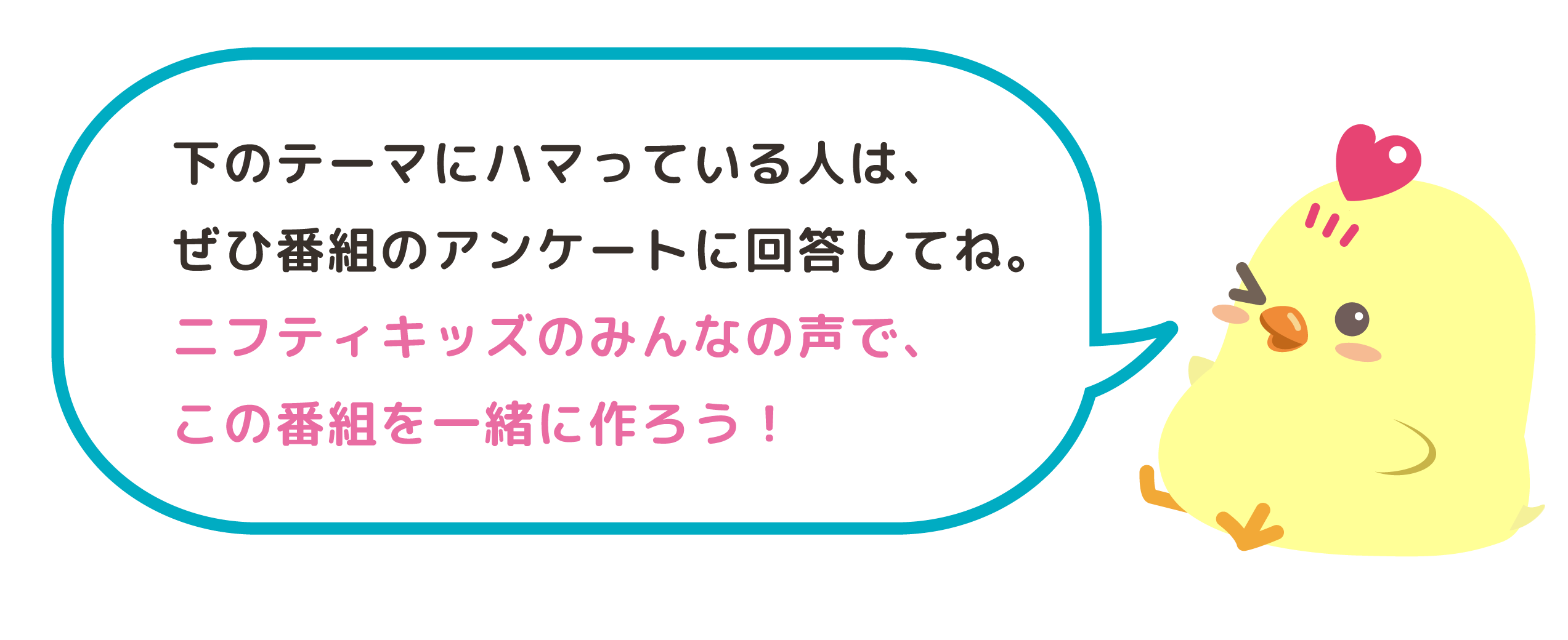 ニフティキッズのみんなの声で番組を一緒に作ろう!