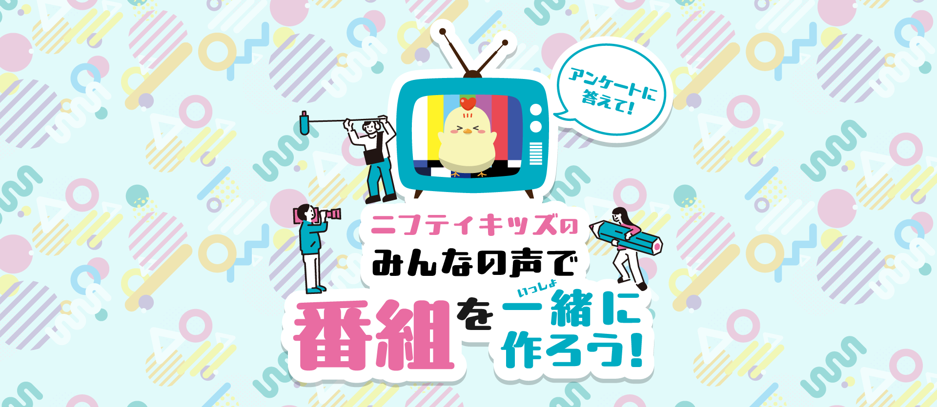 ニフティキッズのみんなの声で番組を一緒に作ろう!
