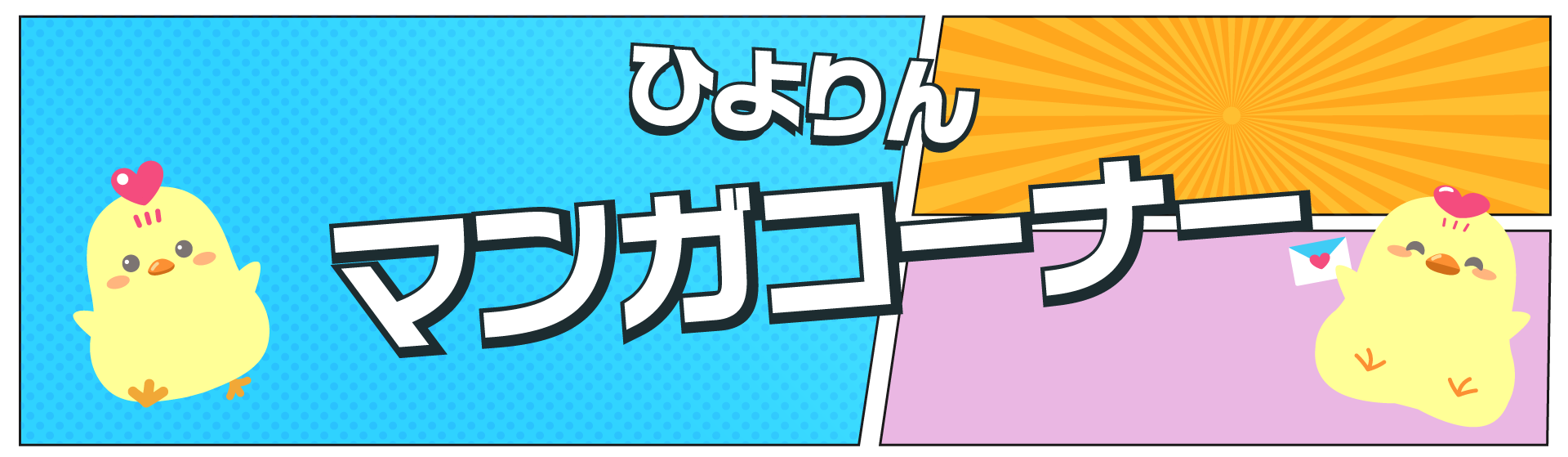 ひよりんマンガコーナー
