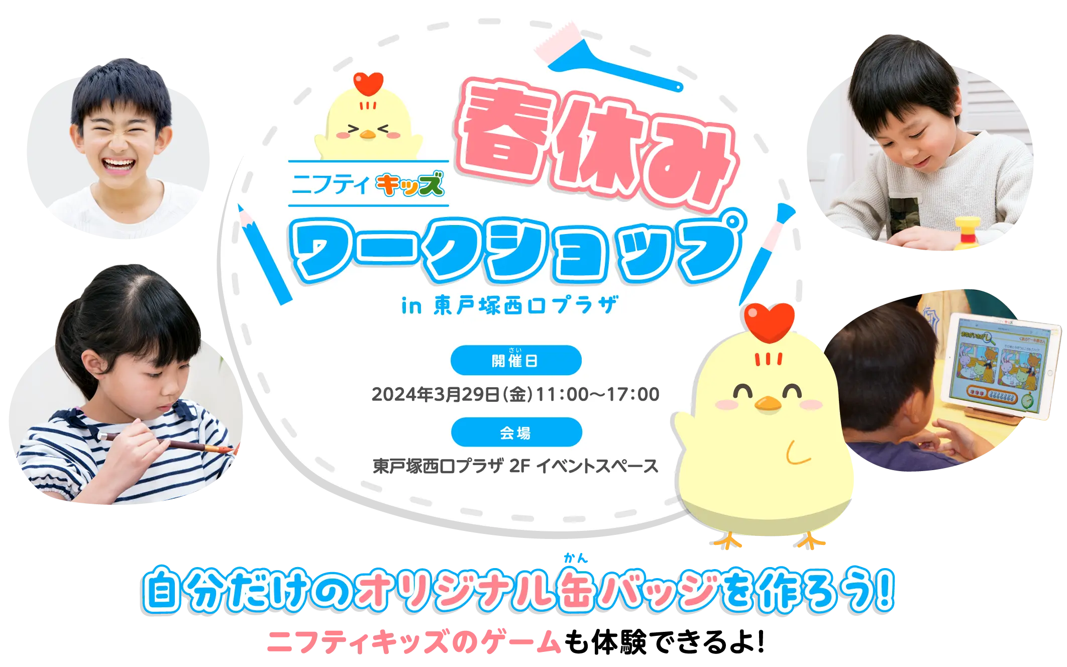 ニフティキッズ 春休みワークショップin東戸塚西口プラザ