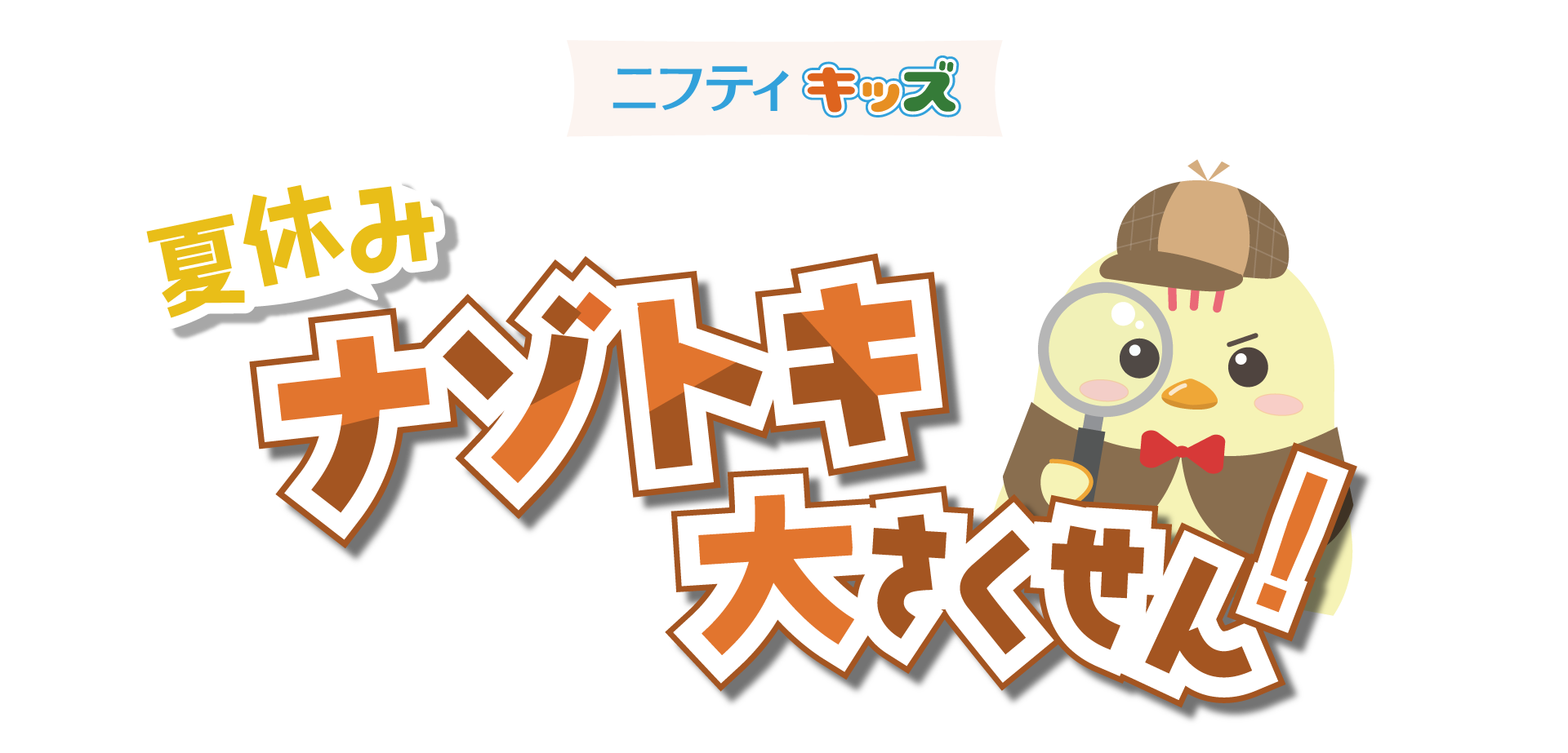 夏休みナゾトキ大さくせん!