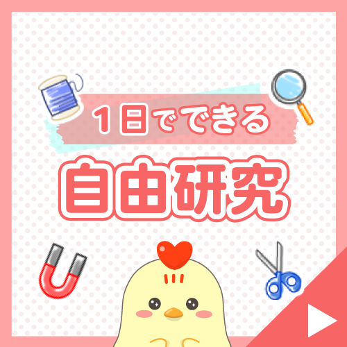 1日でできる自由研究