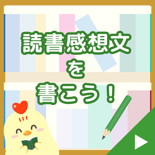 読書感想文を書こう！