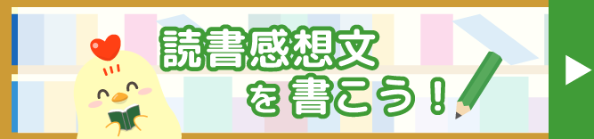 読書感想文を書こう！