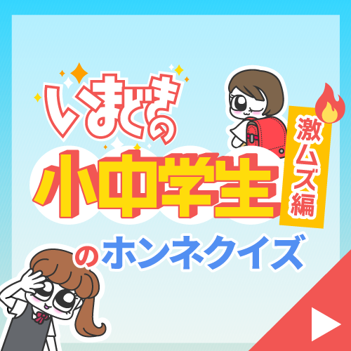 いまどきの小中学生のホンネクイズ