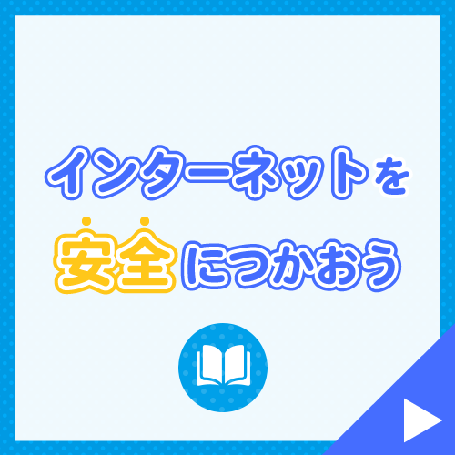 インターネットを安全につかおう