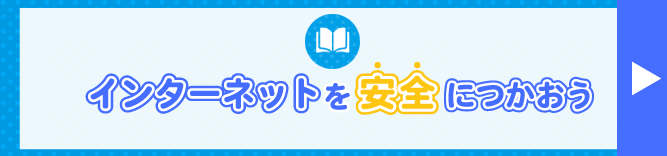 インターネットを安全につかおう
