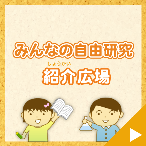 みんなの自由研究紹介広場