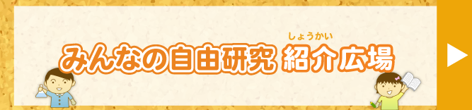 みんなの自由研究紹介広場