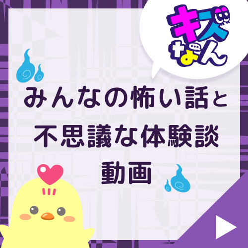 キズなん「みんなの怖い話と不思議な体験談」