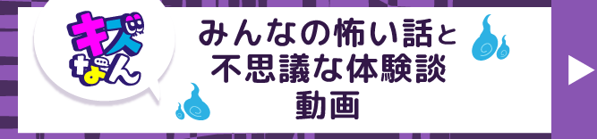 キズなん「みんなの怖い話と不思議な体験談」