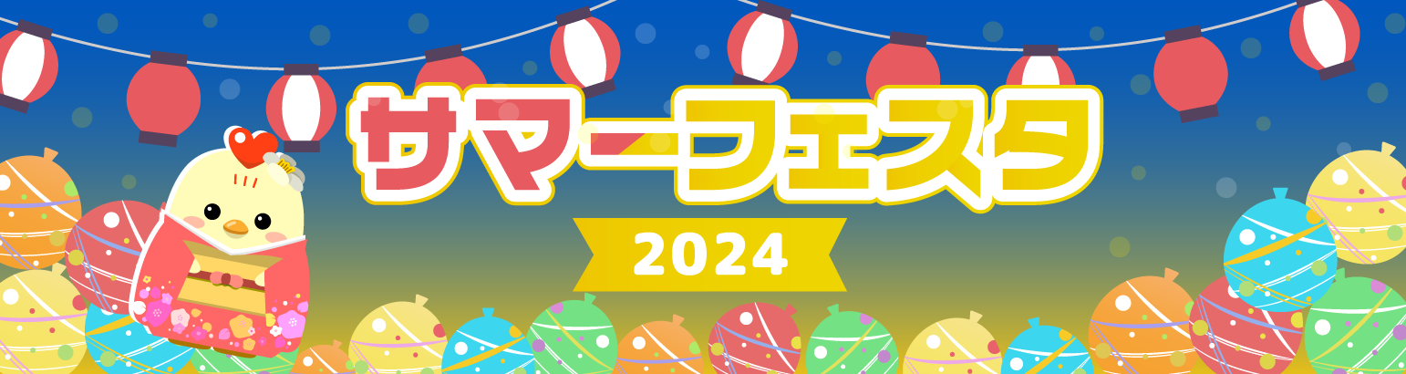 サマーフェスタ2024