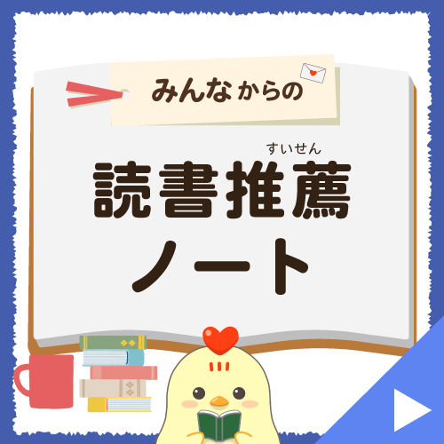読書推薦ノート