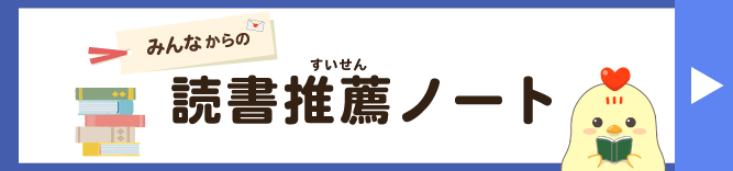 読書推薦ノート