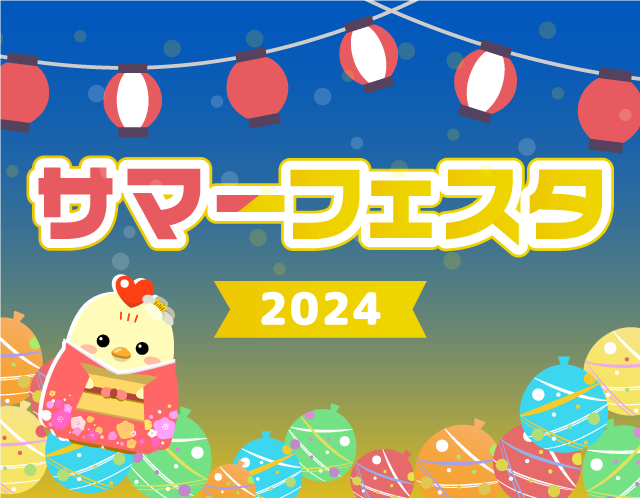 サマーフェスタ2024
