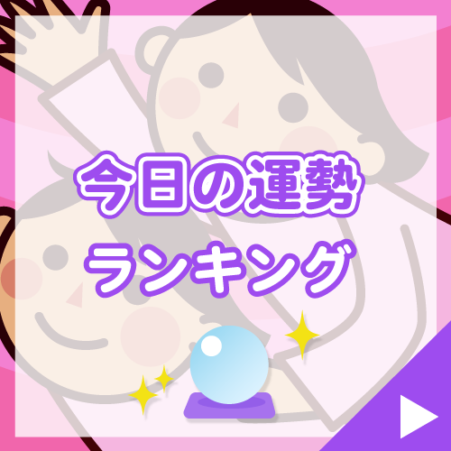 今日の運せいランキング