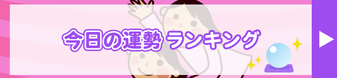 今日の運せいランキング