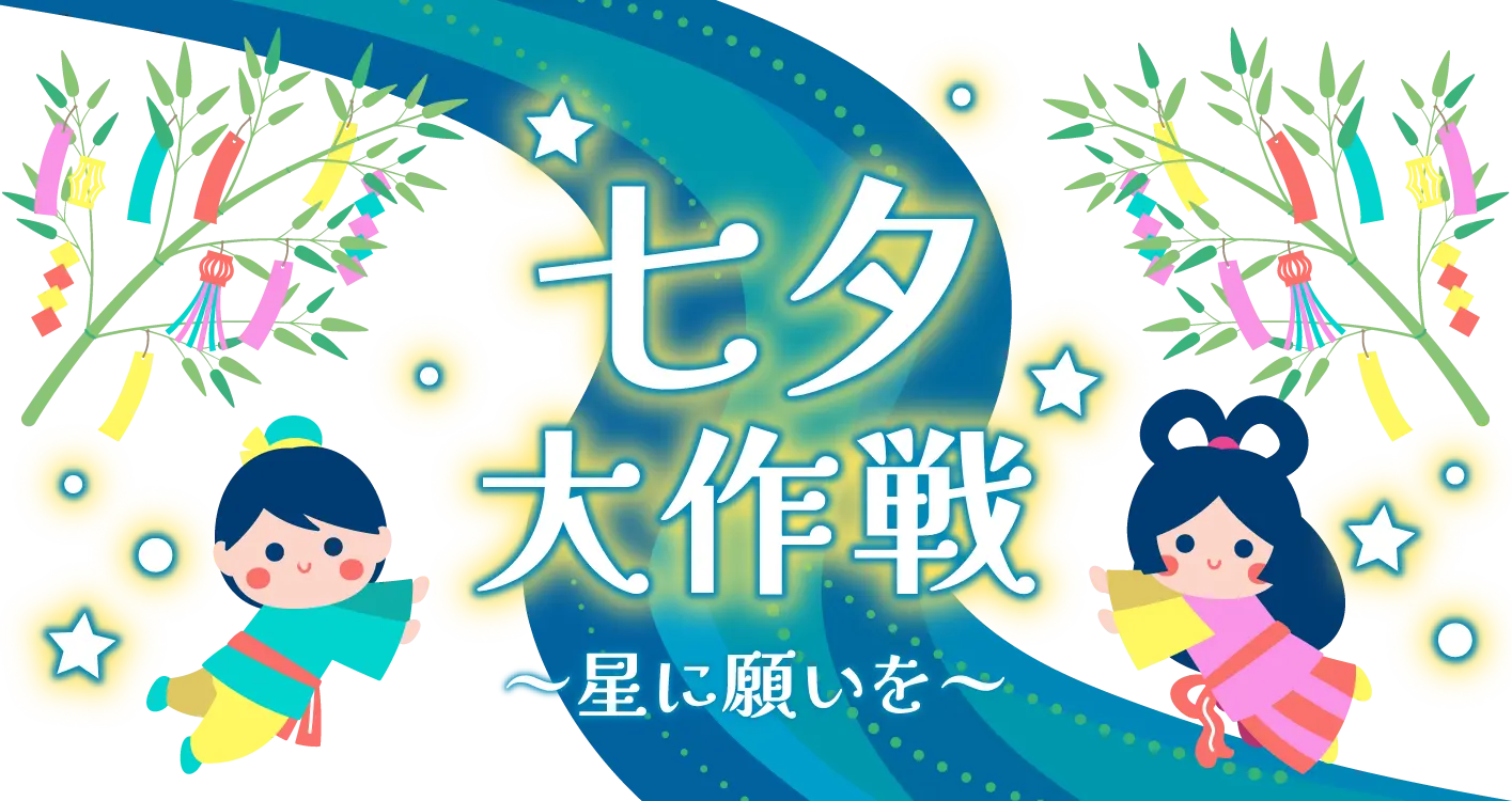 星に願いを~七夕大作戦