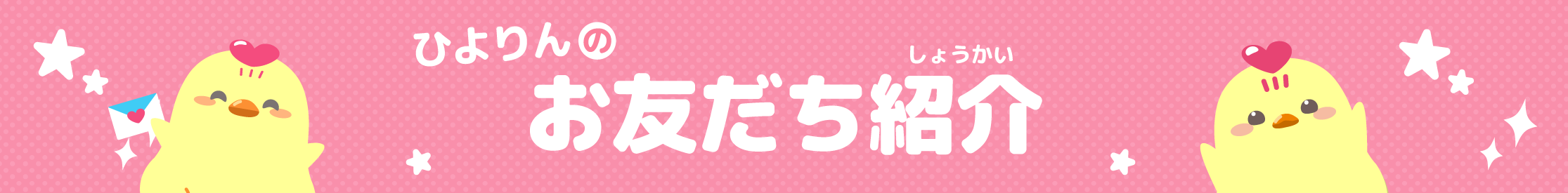ひよりんのお友だち紹介!