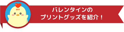 プリントグッズ紹介