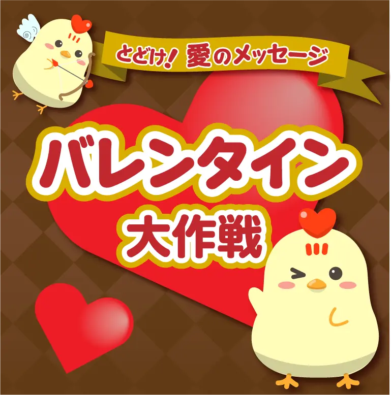 バレンタイン大作戦