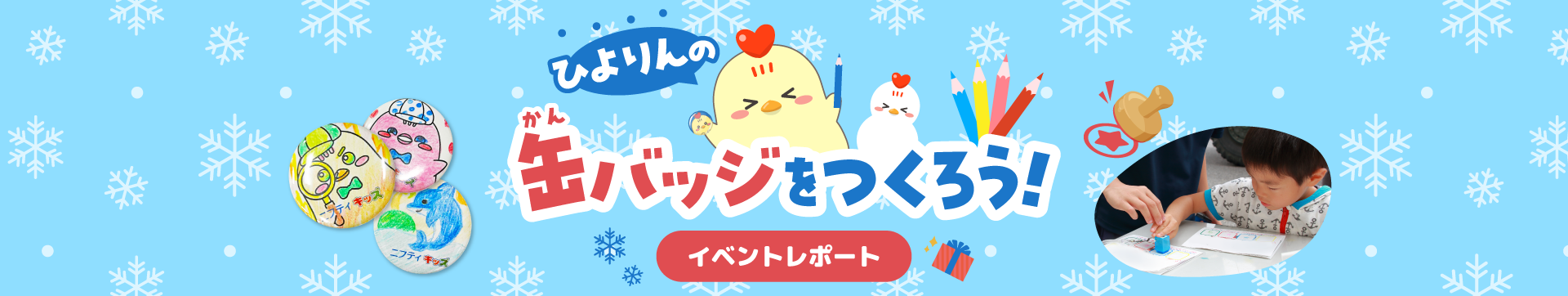 ひよりんの缶バッジを作ろう!イベントレポート