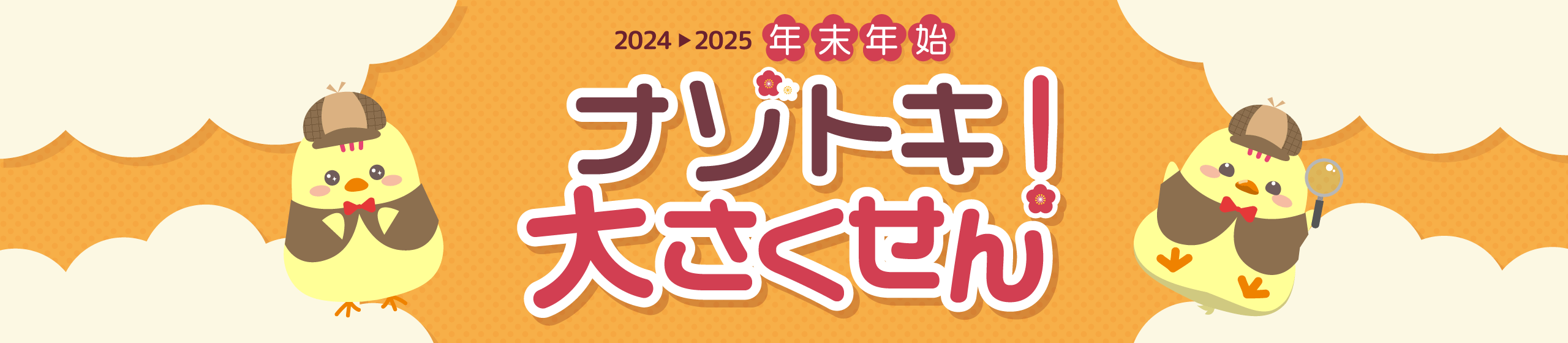 年末年始なぞとき大さくせん!
