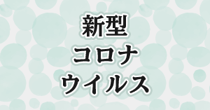 新型コロナウイルス感染症の影響について