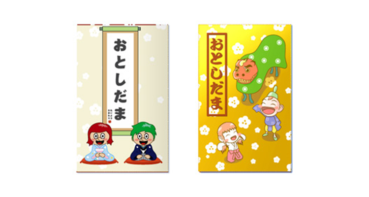 お年玉ぶくろ2