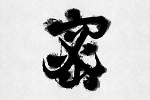 小・中学生が選ぶ今年の漢字　第1位は「密」。「恋」の4連覇ならず！「キッズ＠nifty」にて『小・中学生が選ぶ2020年の漢字』を発表