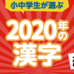 2020年の漢字
