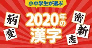 小・中学生が選ぶ今年の漢字　第1位は「密」。「恋」の4連覇ならず！「キッズ＠nifty」にて『小・中学生が選ぶ2020年の漢字』を発表