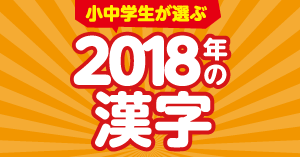 小中学生が選ぶ2018年の漢字