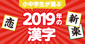 小中学生が選ぶ2019年の漢字