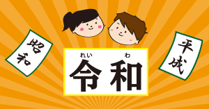 新元号『令和』への感想