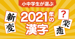 小中学生が選ぶ今年の漢字　第1位は「推」！