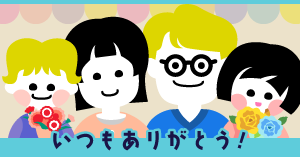 母の日では59％、父の日では45％の小中学生が何らかの形で感謝を伝えていると回答