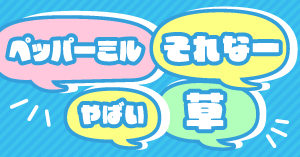 2023年に小中学生がよく使った言葉1位は「それな」2位には「なぁぜなぁぜ」、よく耳にした音楽1位は「アイドル」（YOASOBI）