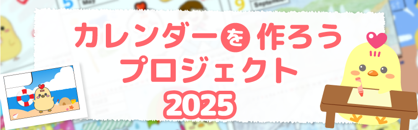 カレンダーを作ろうプロジェクト2025