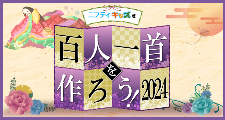 ニフティキッズオリジナル 百人一首2024