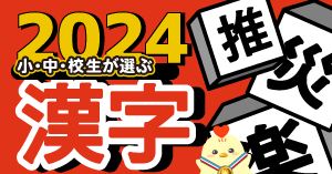 小中高校生が選ぶ2024年の漢字1位は3年連続で「楽」。「推」は昨年から1つランクダウンで3位