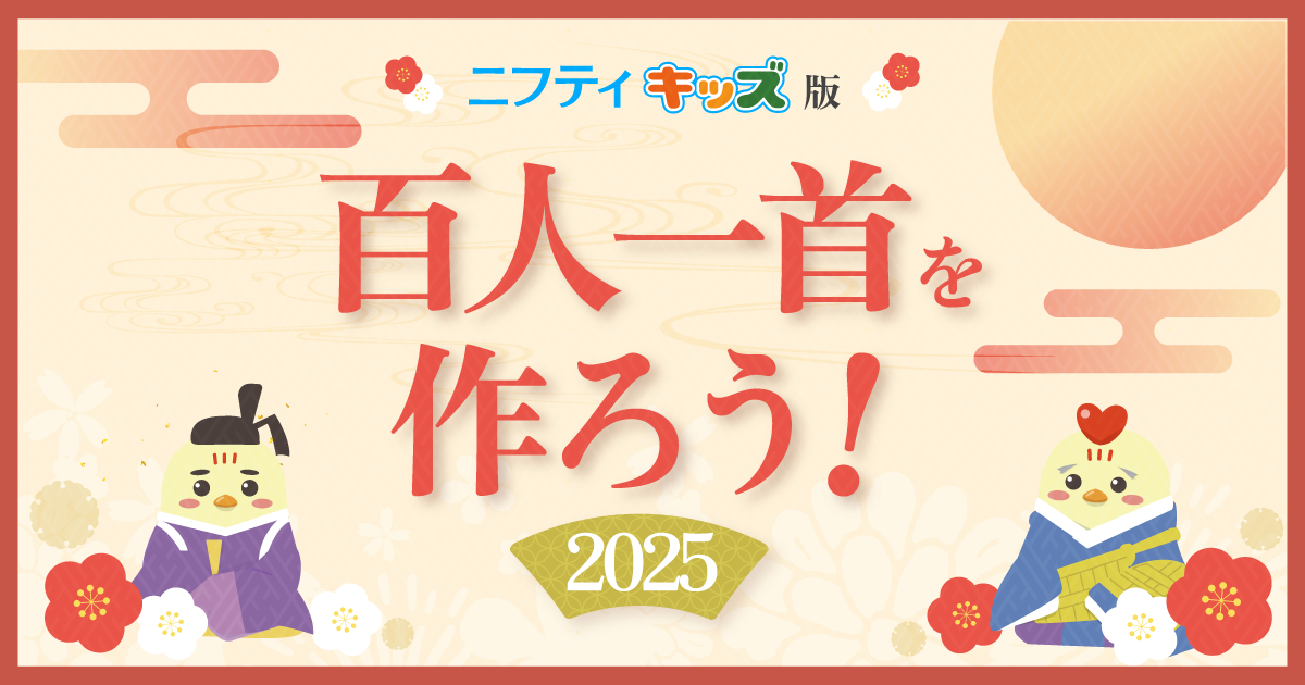 ニフティキッズオリジナル 百人一首2025